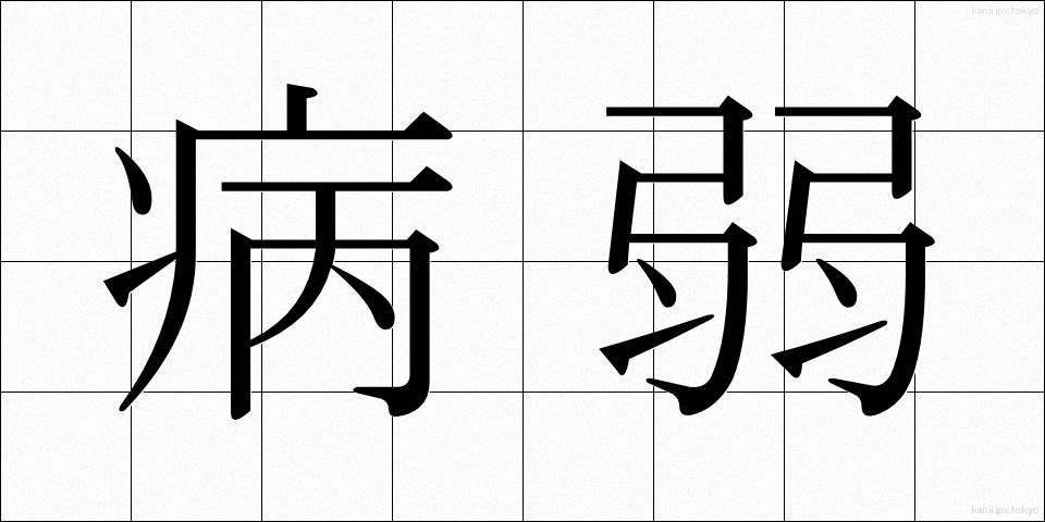 病弱 (びょうじゃく)