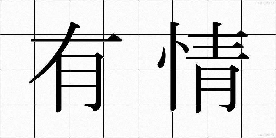 有情 (うじょう)
