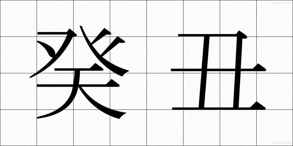 癸丑 (きちゅう)