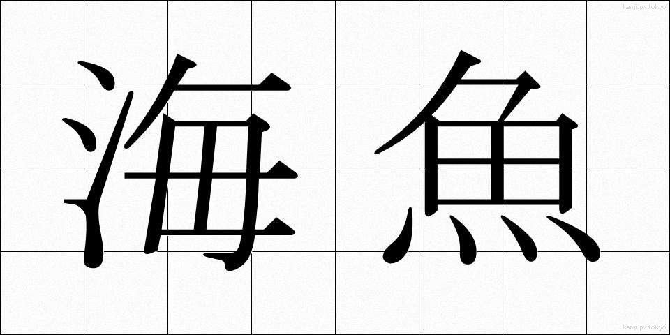 海魚 (かいぎょ)