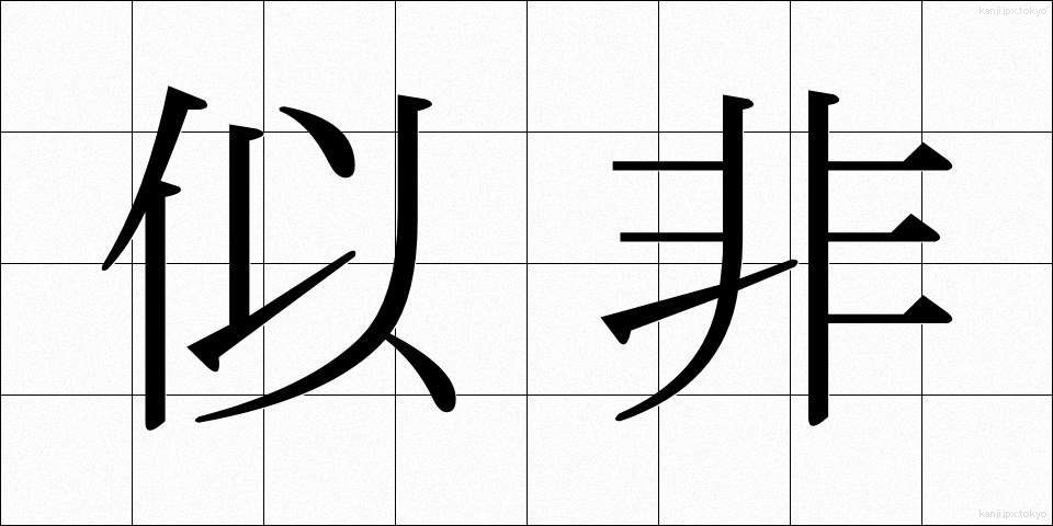 似非 (じひ)