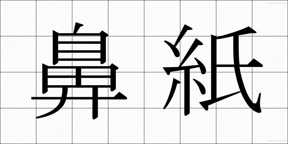 鼻紙 (はなかみ)