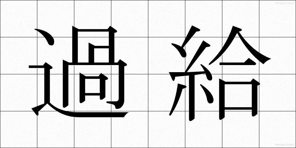 過給 (かきゅう)