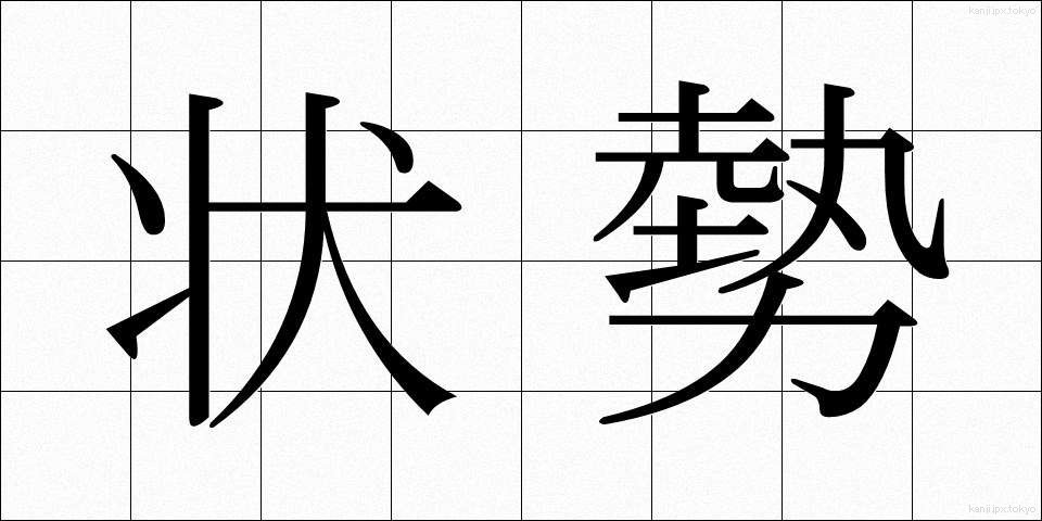 状勢 (じょうせい)