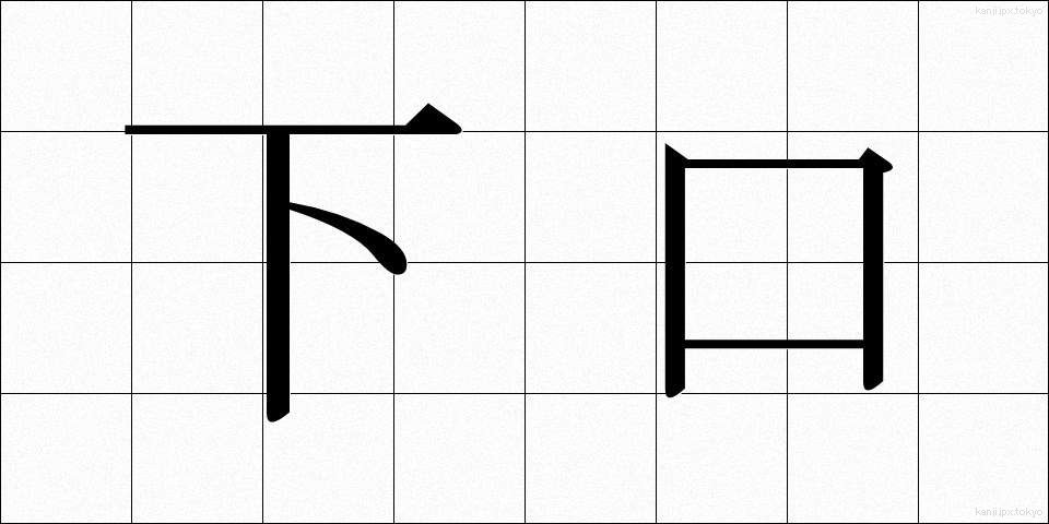 下口 (したぐち)