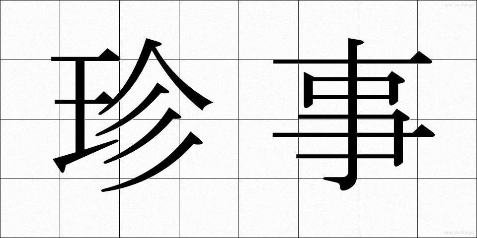 珍事 (ちんじ)