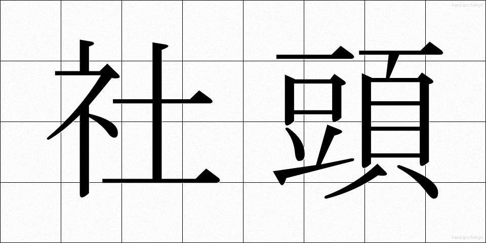 社頭 (しゃとう)