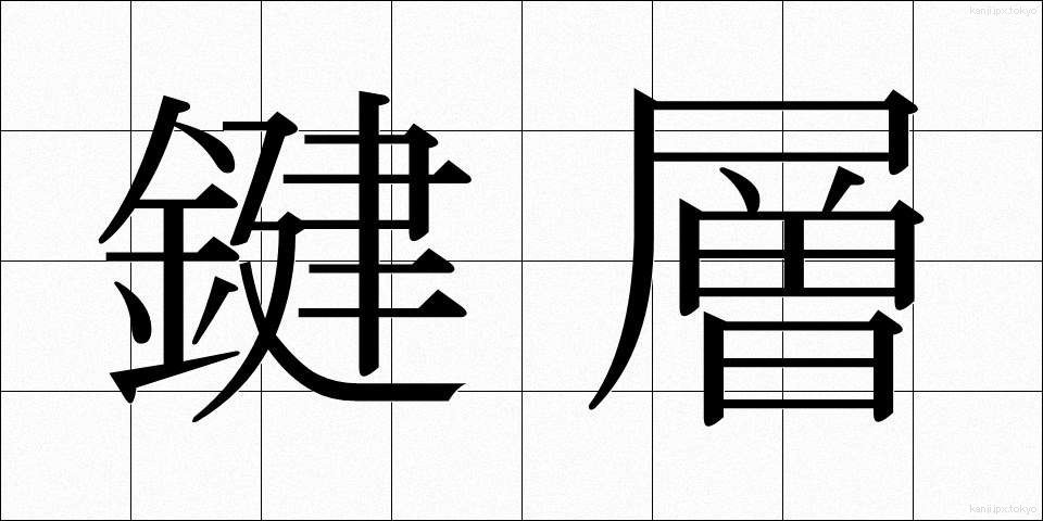 鍵層 (かぎそう)