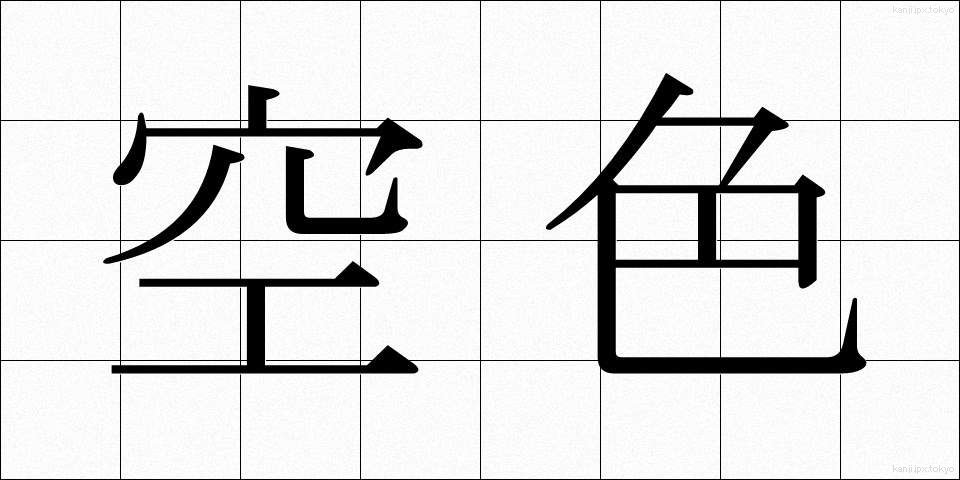 空色 (そらいろ)