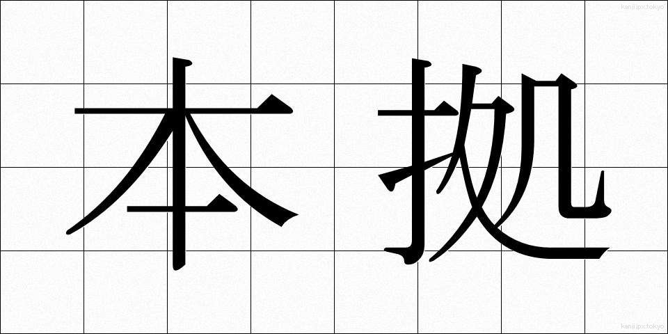 本拠 (ほんきょ)