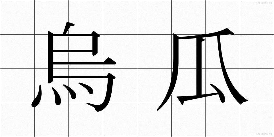 烏瓜 (からすうり)