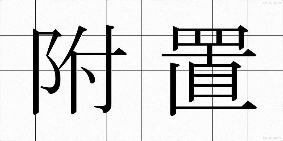 附置 (ふち)
