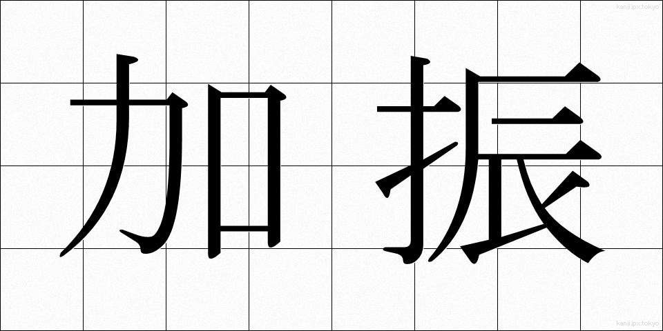 加振 (かしん)