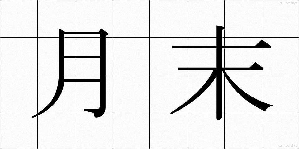 月末 (げつまつ)