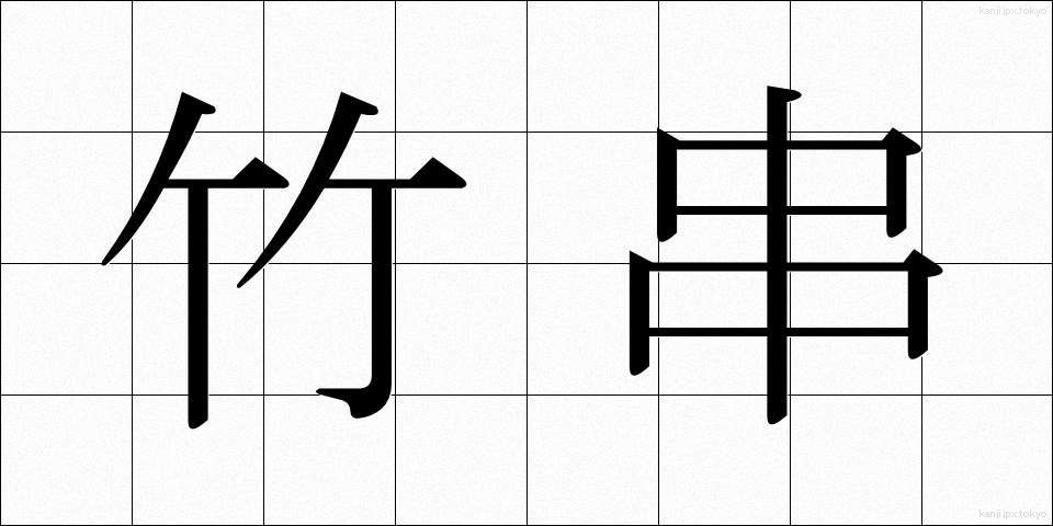 竹串 (たけぐし)