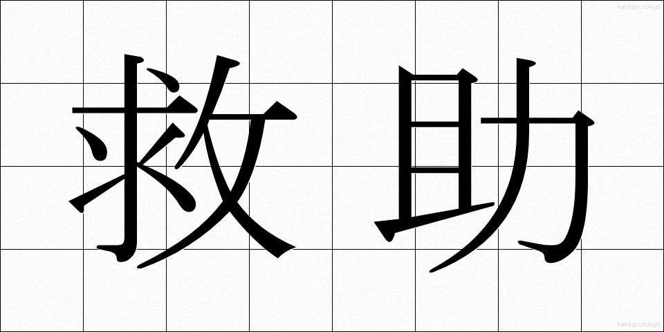 救助 (きゅうじょ)