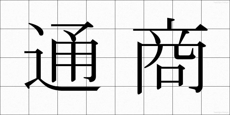 通商 (つうしょう)