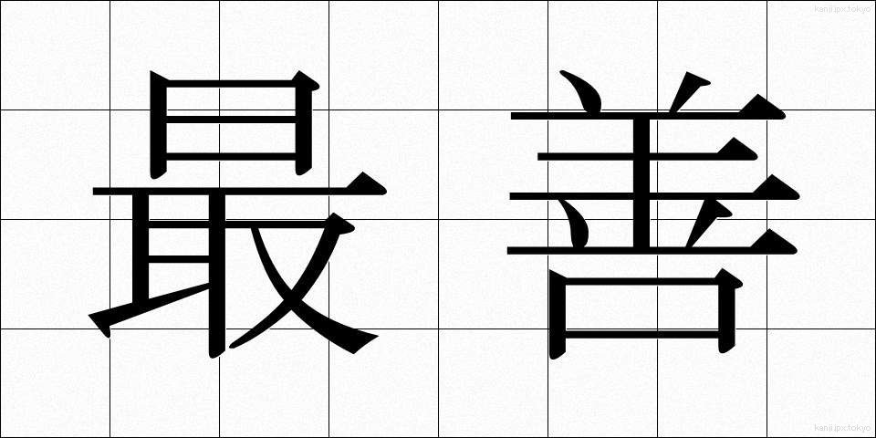 最善 (さいぜん)