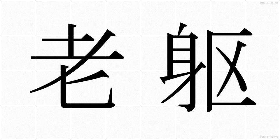 老躯 (ろうく)