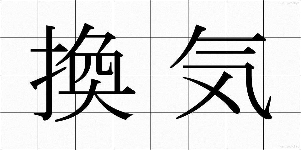 換気 (かんき)
