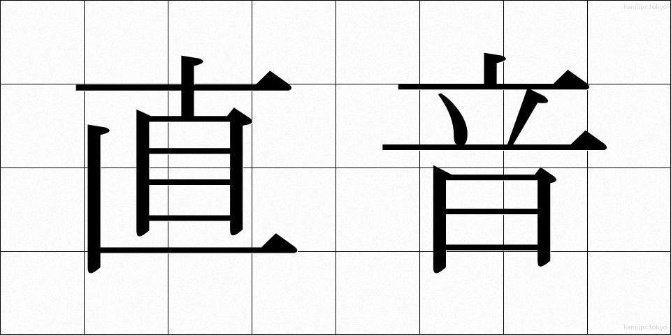 直音 (ちょくおん)
