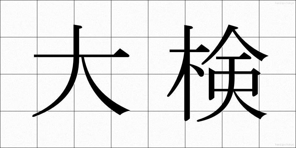 大検 (だいけん)