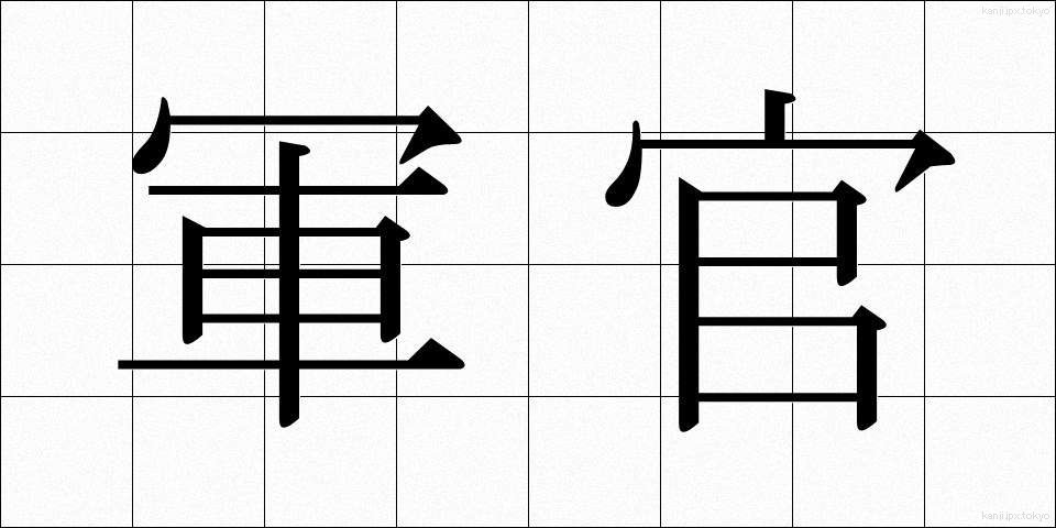 軍官 (ぐんかん)
