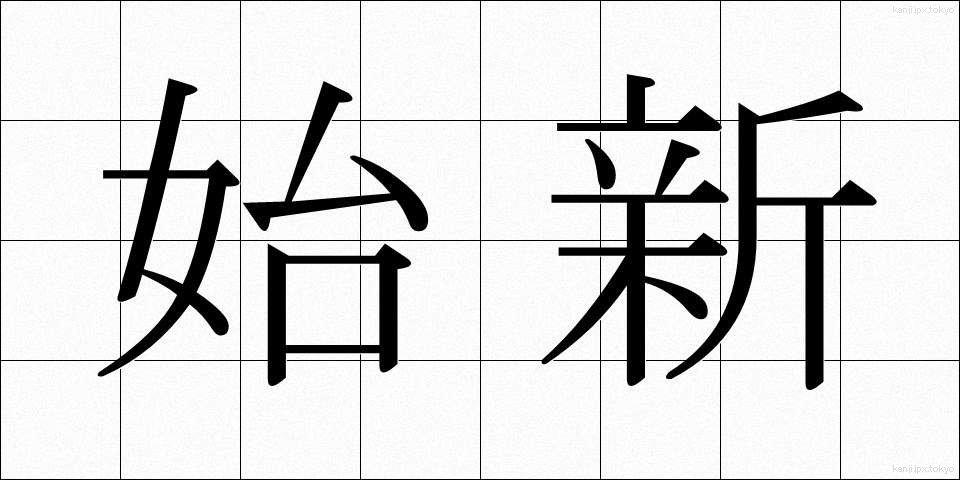 始新 (ししん)