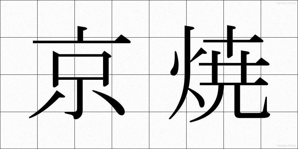 京焼 (きょうやき)