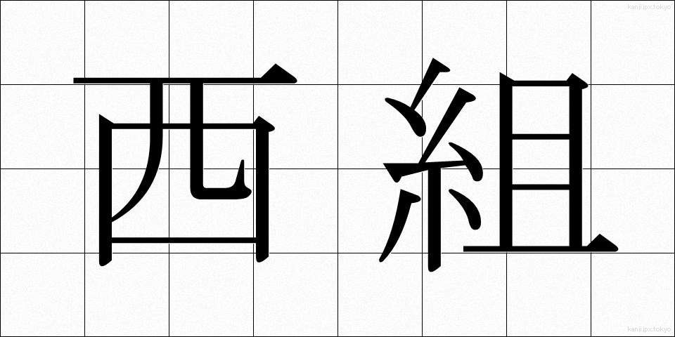 西組 (にしぐみ)