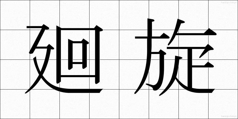 廻旋 (かいせん)