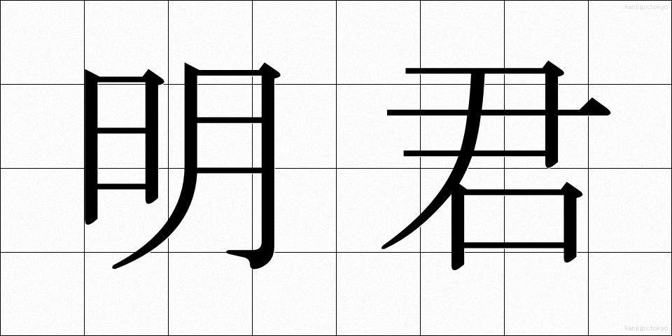 明君 (めいくん)