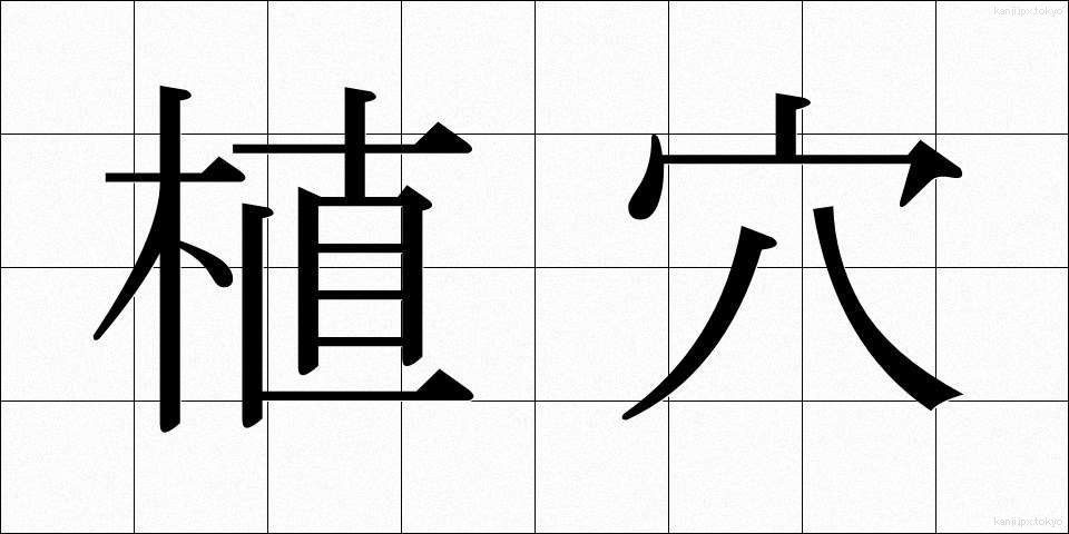 植穴 (うえあな)