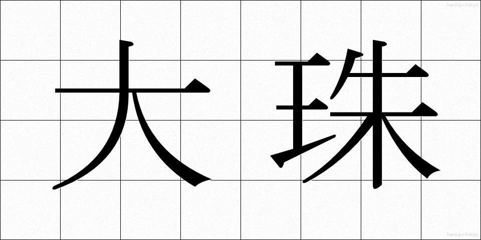 大珠 (だいじゅ)