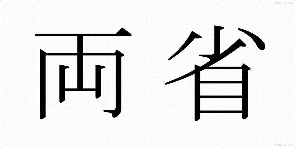 両省 (りょうしょう)
