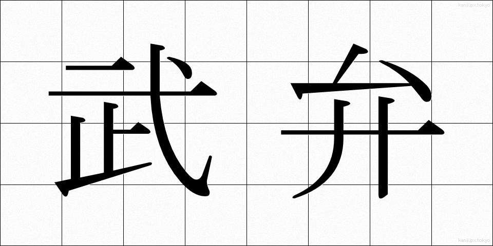 武弁 (ぶべん)