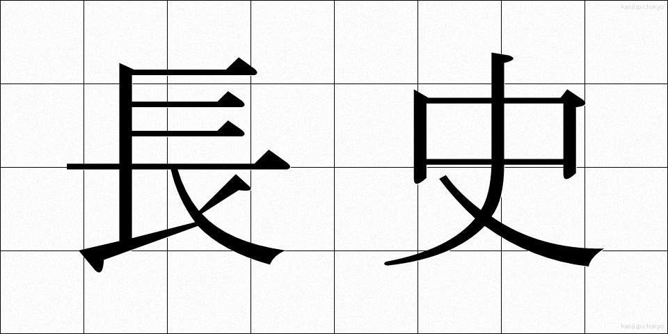 長史 (ちょうし)