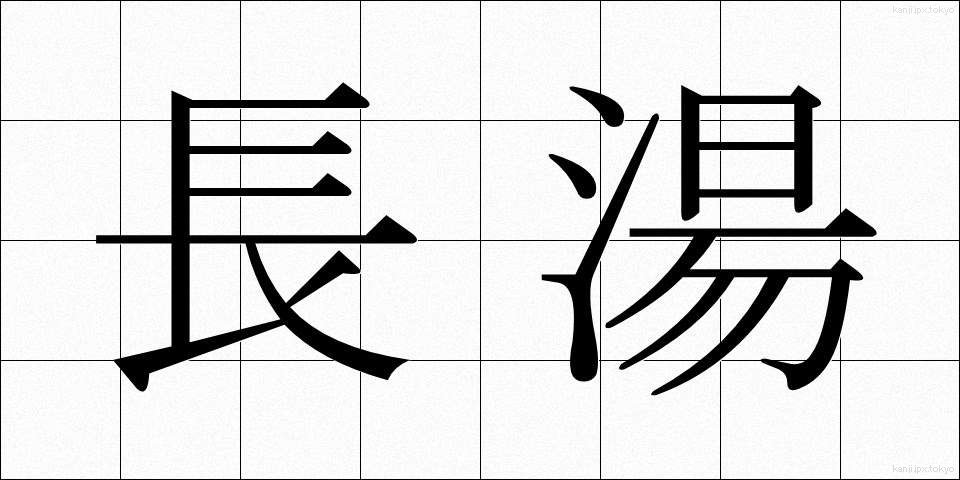 長湯 (ながゆ)