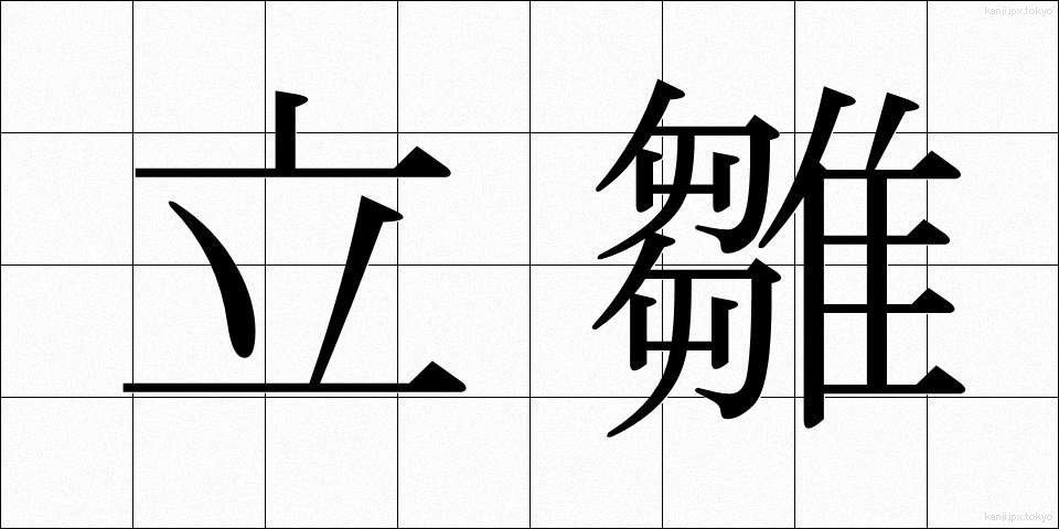 立雛 (たちびな)