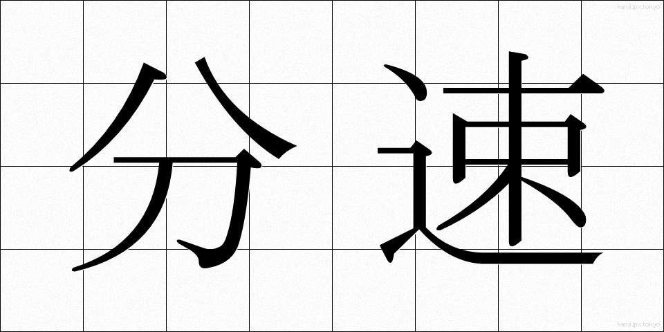 分速 (ぶんそく)