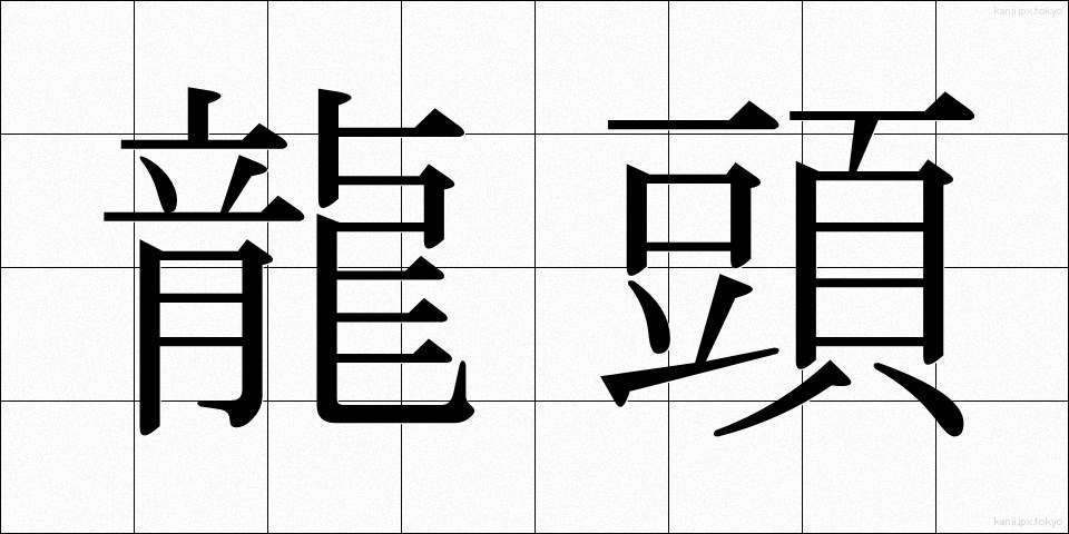 龍頭 (りゅうとう)