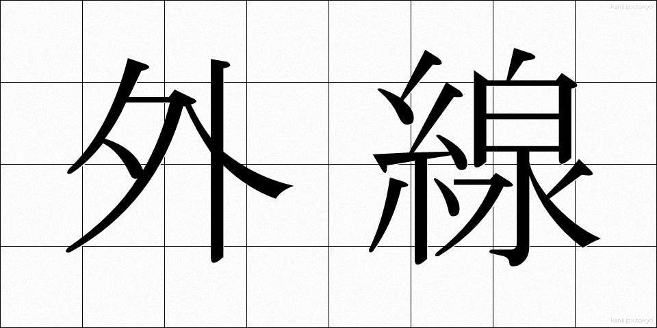 外線 (がいせん)