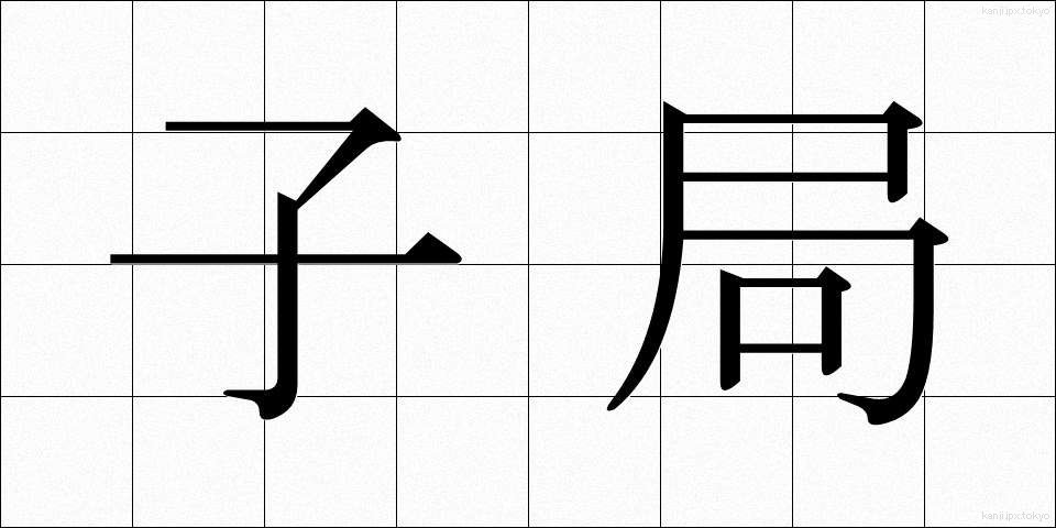 子局 (こきょく)