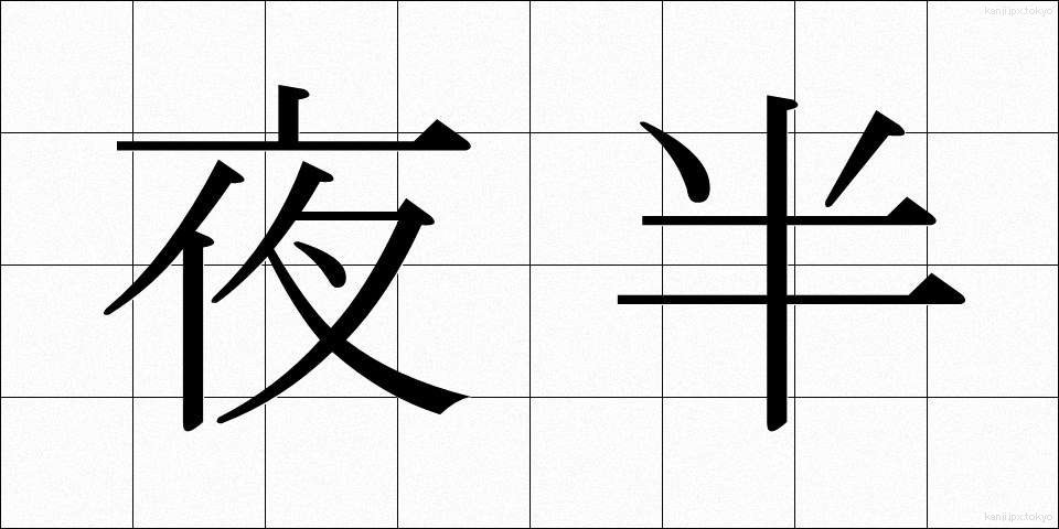 夜半 (やはん)