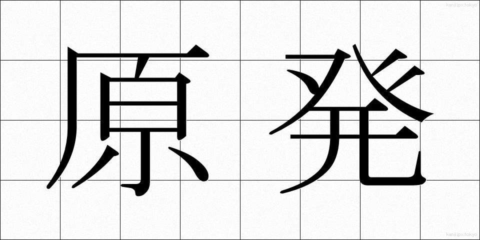 原発 (げんぱつ)