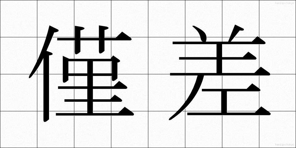 僅差 (きんさ)