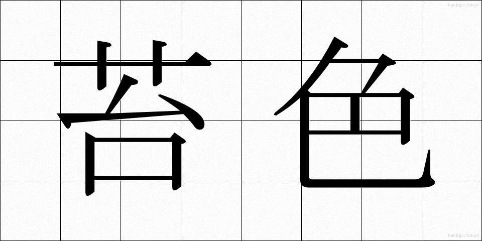 苔色 (こけいろ)