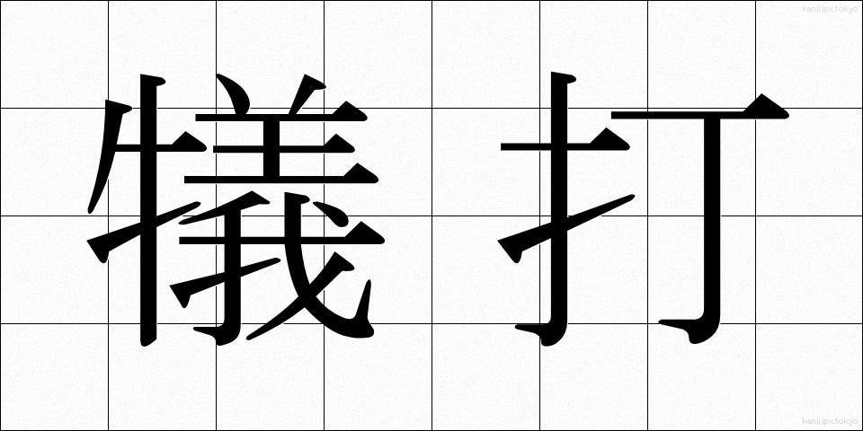 犠打 (ぎだ)