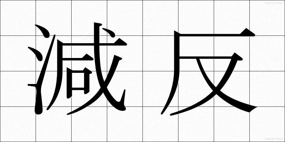 減反 (げんたん)