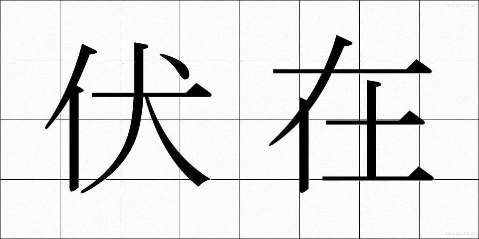 伏在 (ふくざい)